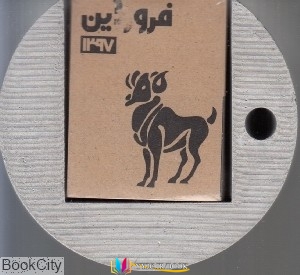 تقویم ,کتاب های ندارد, کتاب های              	             		             		نشر و پخش صدای معاصر             	, دانلود pdf  										تقویم روزشمار مینیاتوری 1397 (پایه سنگی صدای معاصر)										, دانلود رایگان  										تقویم روزشمار مینیاتوری 1397 (پایه سنگی صدای معاصر)										, کتاب pdf  										تقویم روزشمار مینیاتوری 1397 (پایه سنگی صدای معاصر)