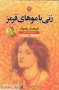داستان ,کتاب های اورهان پاموک, کتاب های مژده الفت, کتاب های              	             		             		نون             	, دانلود pdf  										زنی با موهای قرمز (نون)										, دانلود رایگان  										زنی با موهای قرمز (نون)										, کتاب pdf  										زنی با موهای قرمز (نون)
