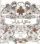 pdf+ دانلود رایگان کتاب جنگل اسرارآمیز (جست و هوا گنجینه جوهری و کتاب رنگ آمیزی)