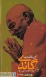 pdf+ دانلود رایگان کتاب گاندی (گزیده گفتارها)