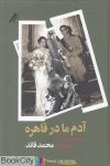 pdf+ دانلود رایگان کتاب آدم ما در قاهره