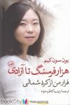 pdf+ دانلود رایگان کتاب هزار فرسنگ تا آزادی (فرار من از کره شمالی)