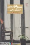 pdf+ دانلود رایگان کتاب خانه دو طبقه خیابان سنایی