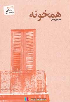 داستان ,کتاب های مریم ریاحی, کتاب های              	             		             		پرسمان             	, دانلود pdf  										همخونه										, دانلود رایگان  										همخونه										, کتاب pdf  										همخونه