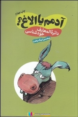 خودشناسی, خودشناسی ,کتاب های محسن نیک بخت, کتاب های              	             		             		نامک             	, دانلود pdf  										آدمم یا الاغ (دایره المعارف خودشناسی)										, دانلود رایگان  										آدمم یا الاغ (دایره المعارف خودشناسی)										, کتاب pdf  										آدمم یا الاغ (دایره المعارف خودشناسی)