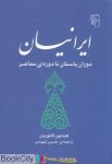pdf+ دانلود رایگان کتاب ایرانیان (دوران باستان تا دوره معاصر)