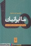 pdf+ دانلود رایگان کتاب ما ایرانیان (زمینه کاوی تاریخی و اجتماعی خلقیات ایرانی)