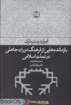 pdf+ دانلود رایگان کتاب بازمانده هایی از فرهنگ دوران جاهلی در تمدن اسلامی