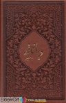 pdf+ دانلود رایگان کتاب دیوان حافظ (محرمی طرح چرم جیبی با قاب میردشتی)