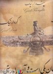 pdf+ دانلود رایگان کتاب تقویم دیواری کشور عزیزمان ایران باستان 1397