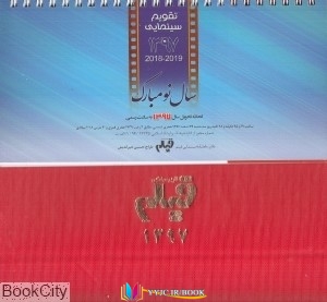 تقویم , سینمایی ,کتاب های ندارد, کتاب های              	             		             		ماه نامه سینمایی فیلم             	, دانلود pdf  										تقویم رومیزی فیلم 1397 (ماه نامه سینمایی فیلم)										, دانلود رایگان  										تقویم رومیزی فیلم 1397 (ماه نامه سینمایی فیلم)										, کتاب pdf  										تقویم رومیزی فیلم 1397 (ماه نامه سینمایی فیلم)