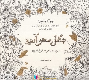 جنگل , نگ آمیزی , رنگ آمیزی ,کتاب های جوآنا بسفورد, کتاب های ماریانا وظیفه دان, کتاب های              	             		             		ذهن آویز             	, دانلود pdf  										جنگل سحرآمیز (ذهن آویز) سفری عجیب در کتاب رنگ آمیزی										, دانلود رایگان  										جنگل سحرآمیز (ذهن آویز) سفری عجیب در کتاب رنگ آمیزی