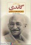 pdf+ دانلود رایگان کتاب گاندی (سرگذشت مهاتما گاندی)