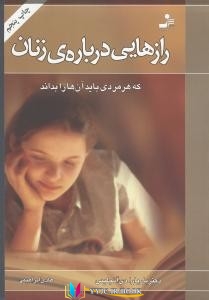 کتاب های باربارا دی آنجلس, کتاب های هادی ابراهیمی, کتاب های              	             		             		نسل نواندیش             	, دانلود pdf  										رازهایی راجع به  زنان										, دانلود رایگان  										رازهایی راجع به  زنان										, کتاب pdf  										رازهایی راجع به  زنان
