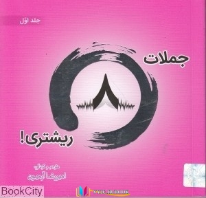 کتاب های امیررضا آرمیون, کتاب های              	             		             		ذهن آویز             	, دانلود pdf  										جملات 8 ریشتری 1										, دانلود رایگان  										جملات 8 ریشتری 1										, کتاب pdf  										جملات 8 ریشتری 1