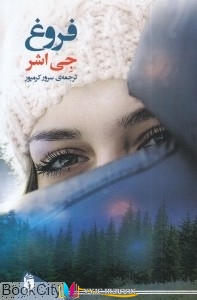 کتاب های جی اشر, کتاب های سرور کرمپور, دانلود pdf  										فروغ (فرمهر)										, دانلود رایگان  										فروغ (فرمهر)										, کتاب pdf  										فروغ (فرمهر)