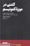 pdf+ دانلود رایگان کتاب گشتي در موزه كمونيسم (حكايتي از زبان موش طوط