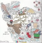 pdf+ دانلود رایگان کتاب نقش و نگار ایرانی (کتاب رنگ آمیزی)
