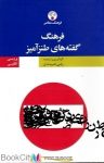 pdf+ دانلود رایگان کتاب فرهنگ گفته های طنزآمیز فارسی انگلیسی (شومیز)