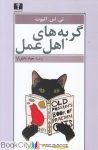 pdf+ دانلود رایگان کتاب گربه های اهل عمل