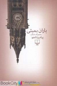 ایران , باران , فارسی ,داستان, داستان , داستان کوتاه ,کتاب های خبر یزدانجو, کتاب های              	             		             		چشمه