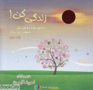 زندگی , داستان , داستان کوتاه ,داستان های کوتاه,کتاب های امیررضا آرمیون, کتاب های              	             		             		ذهن آویز             	, دانلود pdf  										زندگی کن (داستان های کوتاه و شگفت انگیز 2)										, دانلود رایگان  										زندگی کن (داستان های کوتاه و شگفت انگیز 2)