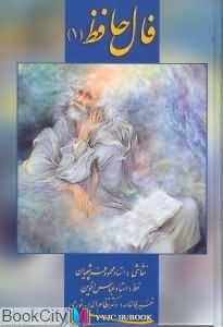 فال ,کتاب های حافظ, کتاب های              	             		             		زرین و سیمین             	, دانلود pdf  										فال حافظ 1 (کارتی با جعبه زرین و سیمین)										, دانلود رایگان  										فال حافظ 1 (کارتی با جعبه زرین و سیمین)										, کتاب pdf  										فال حافظ 1 (کارتی با جعبه زرین و سیمین)