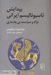 pdf+ دانلود رایگان کتاب پیدایش ناسیونالیسم ایرانی