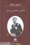 pdf+ دانلود رایگان کتاب فانوس جادویی زمان