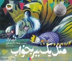 کتاب های مری لوگ, کتاب های اعظم لاریجانی, کتاب های              	             		             		افق             	, دانلود pdf  										مثل یک ببر بخواب (تصویرگر پاملا زاگرانسکی)										, دانلود رایگان  										مثل یک ببر بخواب (تصویرگر پاملا زاگرانسکی)										, کتاب pdf  										مثل یک ببر بخواب (تصویرگر پاملا زاگرانسکی)
