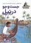 pdf+ دانلود رایگان کتاب جست وجو در نیل (داستان های باستان از سراسر جهان)