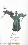 pdf+ دانلود رایگان کتاب جاودانگی