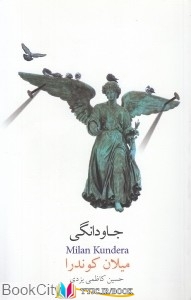 میلان , داستان ,جاودانگی,کتاب های میلان کوندرا, کتاب های کاظمی یزدی, کتاب های              	             		             		نیکو نشر             	, دانلود pdf  										جاودانگی										, دانلود رایگان  										جاودانگی