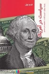 سیاست , امریکا ,کتاب های پاتریک بروگن, کتاب های معصومه علی محمدی, کتاب های              	             		             		پردیس دانش             	, دانلود pdf  										سیاست در امریکا (قدم اول)										, دانلود رایگان  										سیاست در امریکا (قدم اول)										, کتاب pdf  										سیاست در امریکا (قدم اول)