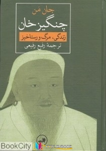زندگی ,کتاب های جان من, کتاب های رفیع رفیعی, کتاب های              	             		             		ثالث             	, دانلود pdf  										چنگیز خان (زندگی فوت و رستاخیز)										, دانلود رایگان  										چنگیز خان (زندگی فوت و رستاخیز)										, کتاب pdf  										چنگیز خان (زندگی فوت و رستاخیز)