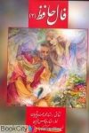 pdf+ دانلود رایگان کتاب فال حافظ 2 (کارتی با جعبه زرین و سیمین)