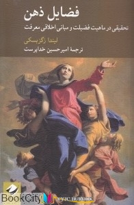 ذهن ,کتاب های لیندا زگزبسکی, کتاب های امیرحسین خداپرست, دانلود pdf  										فضایل ذهن										, دانلود رایگان  										فضایل ذهن										, کتاب pdf  										فضایل ذهن