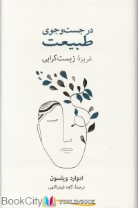 در ,کتاب های ادوارد ویلسون, کتاب های کاوه فیض اللهی, کتاب های              	             		             		نشر نو             	, دانلود pdf  										در جست وجوی محیط زیست (غریزه زیست گرایی)										, دانلود رایگان  										در جست وجوی محیط زیست (غریزه زیست گرایی)										, کتاب pdf  										در جست وجوی محیط زیست (غریزه زیست گرایی)
