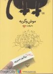 pdf+ دانلود رایگان کتاب موش و گربه به روایت عبید