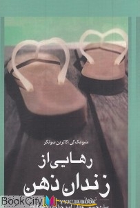 زندان ,کتاب های متیو مک کی, کتاب های کاترین سوتکر, کتاب های ساره حسینی عطار, کتاب های امید خواجه محمودآبادی, کتاب های شمشاد , دانلود pdf رهایی از زندان ذهن , دانلود رایگان رهایی از زندان ذهن