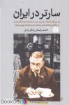 pdf+ دانلود رایگان کتاب سارتر در ایران