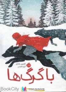 با , ها , جهان ,کتاب های کترین راندل, کتاب های آرزو مقدس, دانلود pdf  										با گرگ ها										, دانلود رایگان  										با گرگ ها										, کتاب pdf  										با گرگ ها