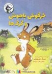 pdf+ دانلود رایگان کتاب خرگوش باهوش و گرگ ها (قصه های روزی روزگاری گ