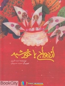 ازدواج , خورشید ,کتاب های احمد اکبرپور, کتاب های              	             		             		انتشارات فاطمی             	, دانلود pdf  										ازدواج با خورشید (تصویرگر حمیده خسرویان)										, دانلود رایگان  										ازدواج با خورشید (تصویرگر حمیده خسرویان)										, کتاب pdf  										ازدواج با خورشید (تصویرگر حمیده خسرویان)