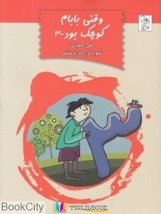 کتاب های علی احمدی, کتاب های              	             		             		آفرینگان             	, دانلود pdf  										وقتی بابام کوچک بود 3										, دانلود رایگان  										وقتی بابام کوچک بود 3										, کتاب pdf  										وقتی بابام کوچک بود 3