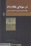 pdf+ دانلود رایگان کتاب در سودای نظام داد (جهان شناسی ایرانی و اندیشه سیاسی)