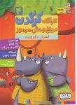 pdf+ دانلود رایگان کتاب اسرار غروب (کاراگاه کرگدن در باغ وحش مرموز 4)