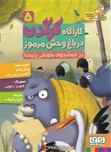 در , کرگدن ,کتاب های پیلار لوثانو, کتاب های آلخاندرو رودریگث, کتاب های کژوان آبهشت, دانلود pdf  										در جستجوی طوطی پلیسه (کاراگاه کرگدن در باغ وحش مرموز 5)										, دانلود رایگان  										در جستجوی طوطی پلیسه (کاراگاه کرگدن در باغ وحش مرموز 5)										, کتاب pdf  										در جستجوی طوطی پلیسه (کاراگاه کرگدن در باغ وحش مرموز 5)