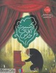pdf+ دانلود رایگان کتاب کنسرت آقای خرس