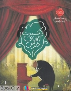 کنسرت ,داستان, داستان ,کتاب های دیوید لیچفیلد, کتاب های خبر ابراهیمی, دانلود pdf  										کنسرت آقای خرس										, دانلود رایگان  										کنسرت آقای خرس										, کتاب pdf  										کنسرت آقای خرس